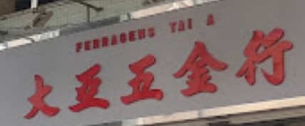 澳門配匙店: 大亞鎖業五金行