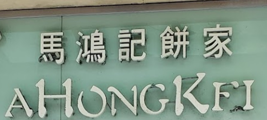 澳门蛋糕店: 馬鴻記餅家 Ma Hong Kei Pastelaria