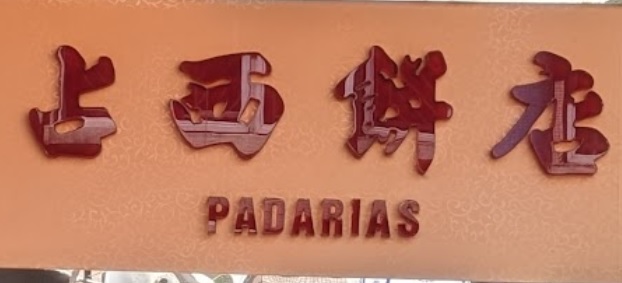 Macau Cake Shop: 占西餅店