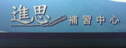 澳门补习社: 進思補習中心
