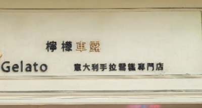 澳門蛋糕店: 檸檬車露 意大利手拉雪糕店