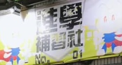 Macau Tuition Centre: 進學no.1補習社
