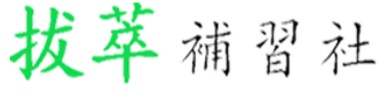 Macau Tuition Centre: 拔萃補習社