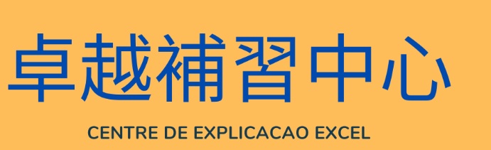 澳門補習社: 卓越補習中心