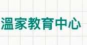 澳門補習社: 温家補習中心
