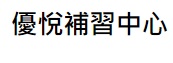 澳门补习社: 優悅補習中心 (新雅馬路)