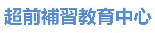 Macau Tuition Centre: 超前補習中心