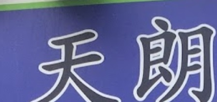 Macau Tuition Centre: 天朗補習教育中心　（美副將大馬路）