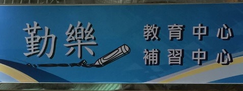Macau Tuition Centre: 勤樂補習教育中心 （水手西街）