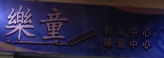 澳門補習社: 樂童補習/教育中心