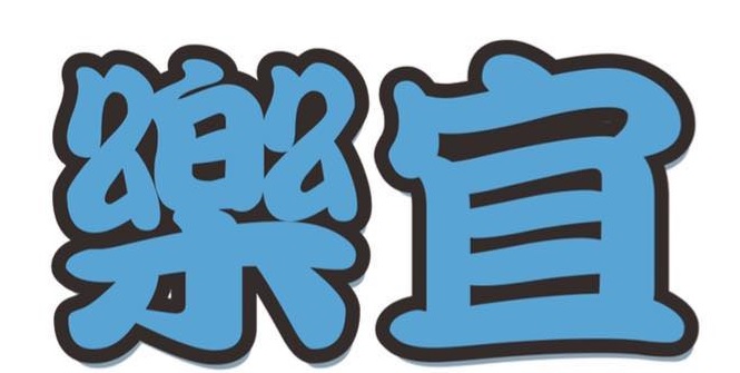 澳門補習社: 樂宜督課補習中心