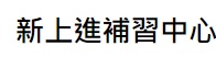 Macau Tuition Centre: 新上進補習中心（沙嘉都喇賈罷麗街）