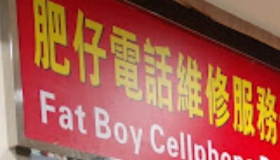 澳門高人氣愛歡迎手機維修店: 肥仔電話維修服務