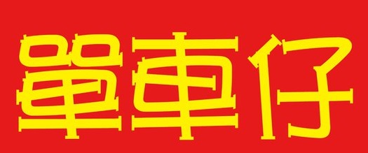 澳門高人氣愛歡迎單車店: 單車仔 CICLISMO