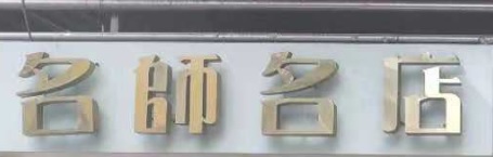 澳門髮型屋: 名師名店髮型設計