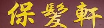 Macau Hair Salon: 保髮軒