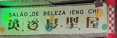 澳門髮型屋: 英姿髮型屋