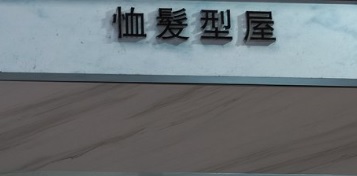 澳門髮型屋: 恤髮型屋 Esforço Hairhouse
