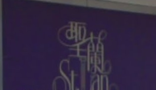 澳门蛋糕店: 聖蘭餅屋 Padaria Saint Lan