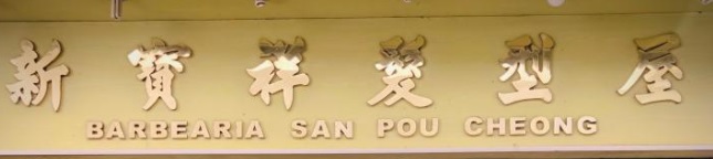 澳門髮型屋: 新寶祥髮型屋