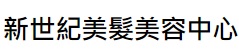澳門髮型屋: 新世紀美髮美容中心 - 荷蘭園店