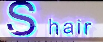 澳門髮型屋: S hair - S髮型