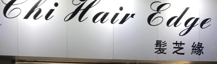 澳門髮型屋: 髮芝緣 Chi Hair Edge