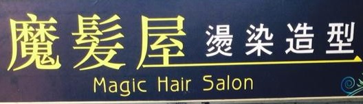 澳門髮型屋: Magic Hair Salon 魔髮屋 - 筷子基店