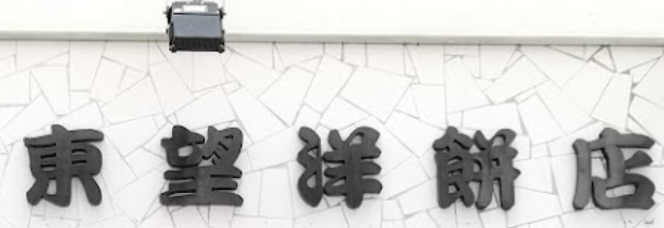 澳门蛋糕店: 東望洋餅店 (筷子基)