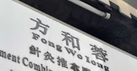 澳门中医诊所: 方和蓉中醫