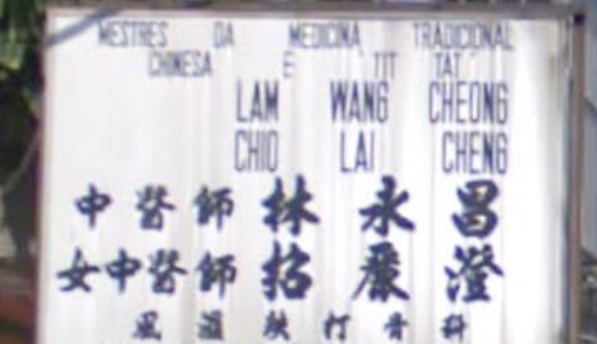 澳門中醫診所: 招麗澄(女)中醫