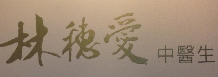 澳門中醫診所: 林穗愛博士中醫生