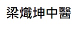 Macau Traditional Chinese Medicine (TCM): 梁熾坤中醫 (信濤灣)