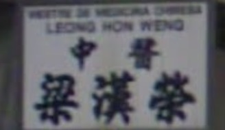 澳門中醫診所: 梁漢榮中醫