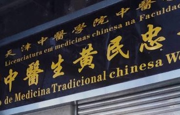 澳门中医诊所: 黃民忠中醫診所