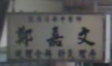 澳門中醫診所: 鄭嘉文中醫