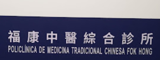 澳門中醫診所: 福康中醫綜合診所