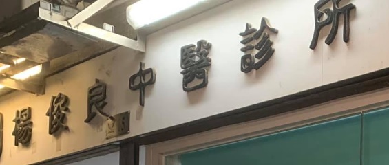 澳門中醫診所: 楊俊良中醫生