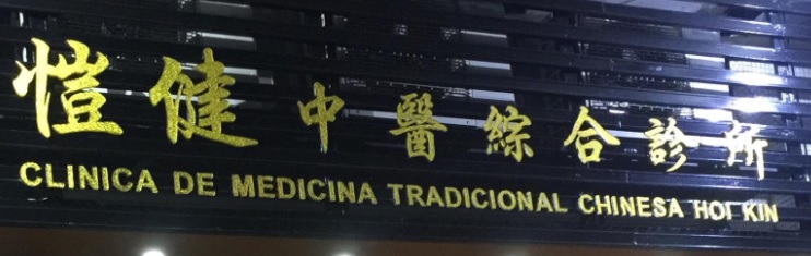 澳门中医诊所: 愷健中醫綜合診所