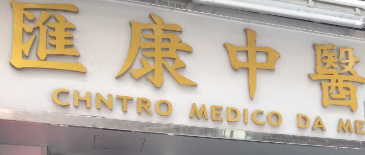 澳門中醫診所: 匯康中醫醫療中心