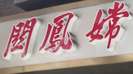 澳門中醫診所: 關鳳嫦中醫生醫務所
