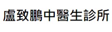 澳門中醫診所: 盧致鵬中醫生診所 (慕拉士大馬路)