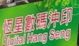 澳門影印店: 恆星數碼沖印 Digital Hang Seng (氹仔南京街)