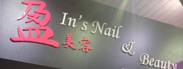 澳門美容院: 盈美容 In's Nail & Beauty