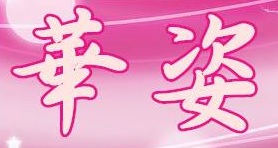 澳門美容院: 華姿豐胸養生美容中心
