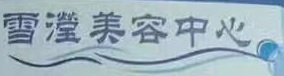 澳門美容院: 雪瀅美容中心