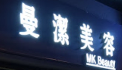 澳門美容院: 曼潔美容院 MK Beauty