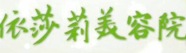澳門美容院: 依莎莉美容院