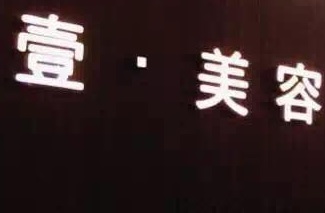 澳門美容院: 壹美容 beauty one