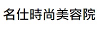 澳門美容院: 名仕時尚美容院 (賈伯樂提督街)